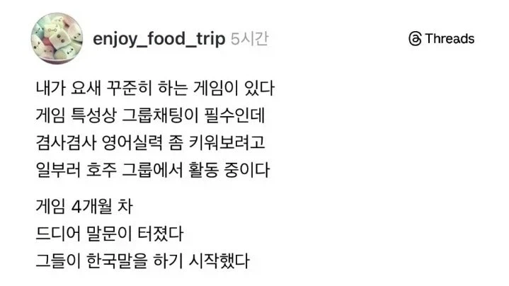 영어 배우려 그룹채팅 필수인 게임 호주팀 들어간 최후_1.webp