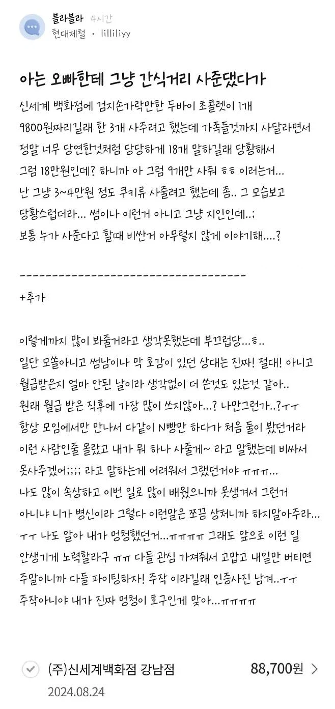 아는 오빠한테 간식거리 사준댔다가 9만원 쓴 여자_1.webp