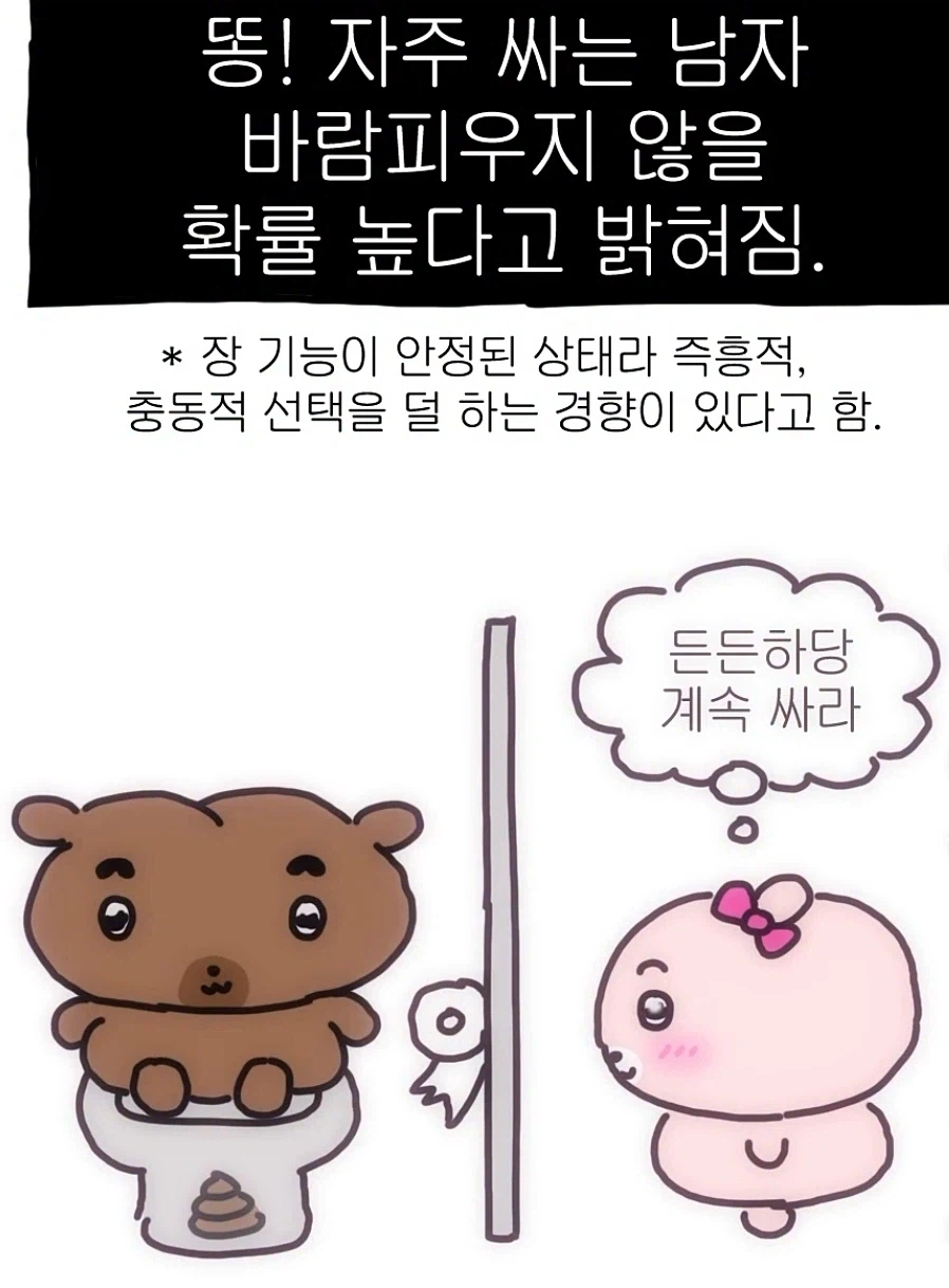 똥 자주 싸는 사람을 사귀어야 하는 이유_1.webp