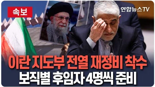 각 보직마다 스페어를 준비 중이라는 이란_1.webp