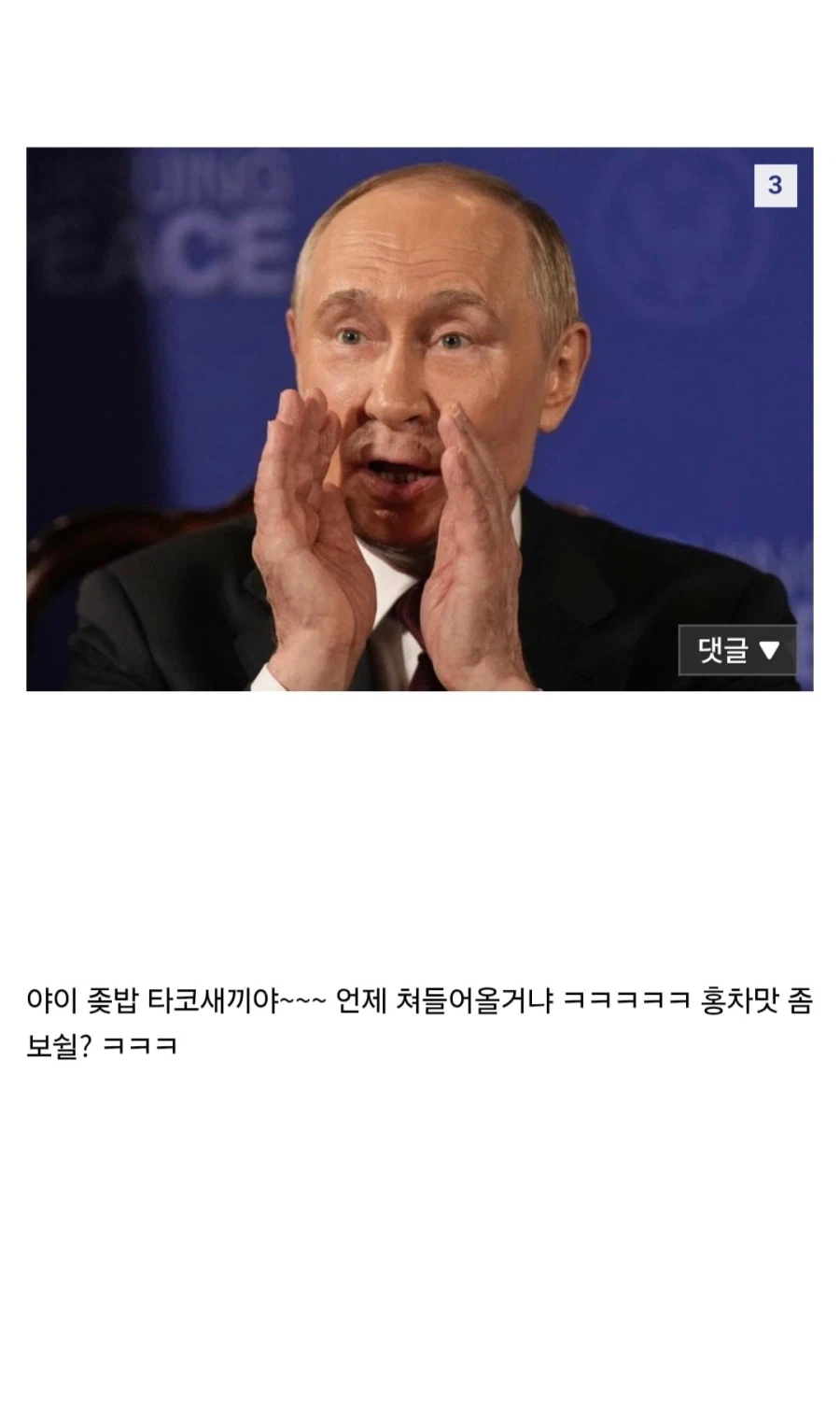 ??? : 야 이 븅신 타코새끼야_3.webp