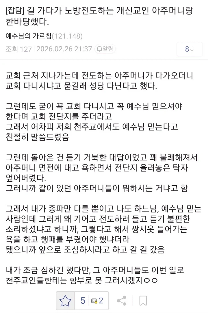 길거리 전도하는 아주머니한테 깽판쳤던 일_1.webp