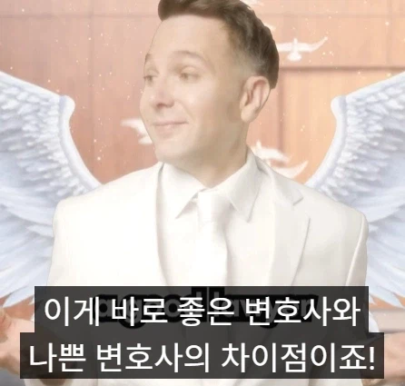 좋은 변호사와 나쁜 변호사의 차이점.jpg_1.webp