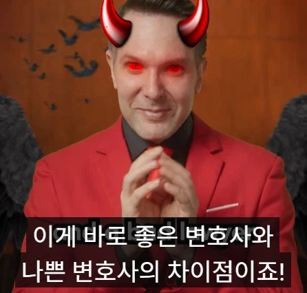 좋은 변호사와 나쁜 변호사의 차이점.jpg_2.webp