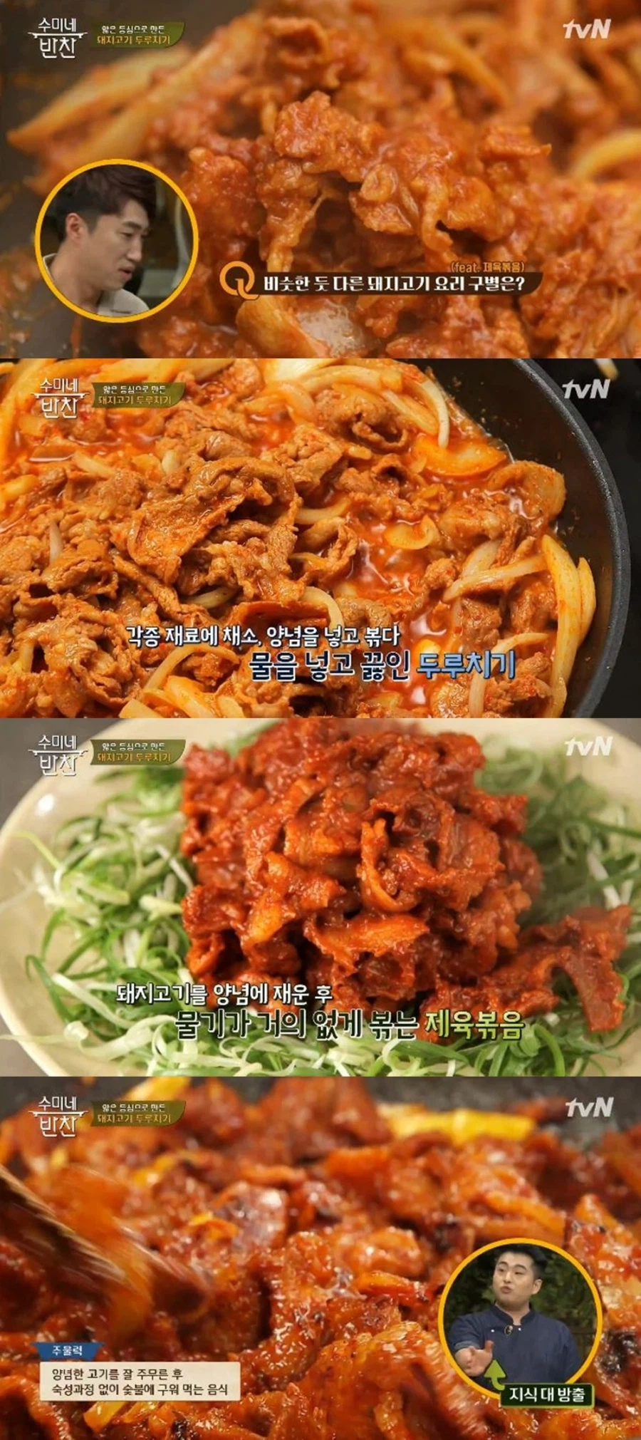 두루치기, 제육볶음, 주물럭 구분법_1.webp