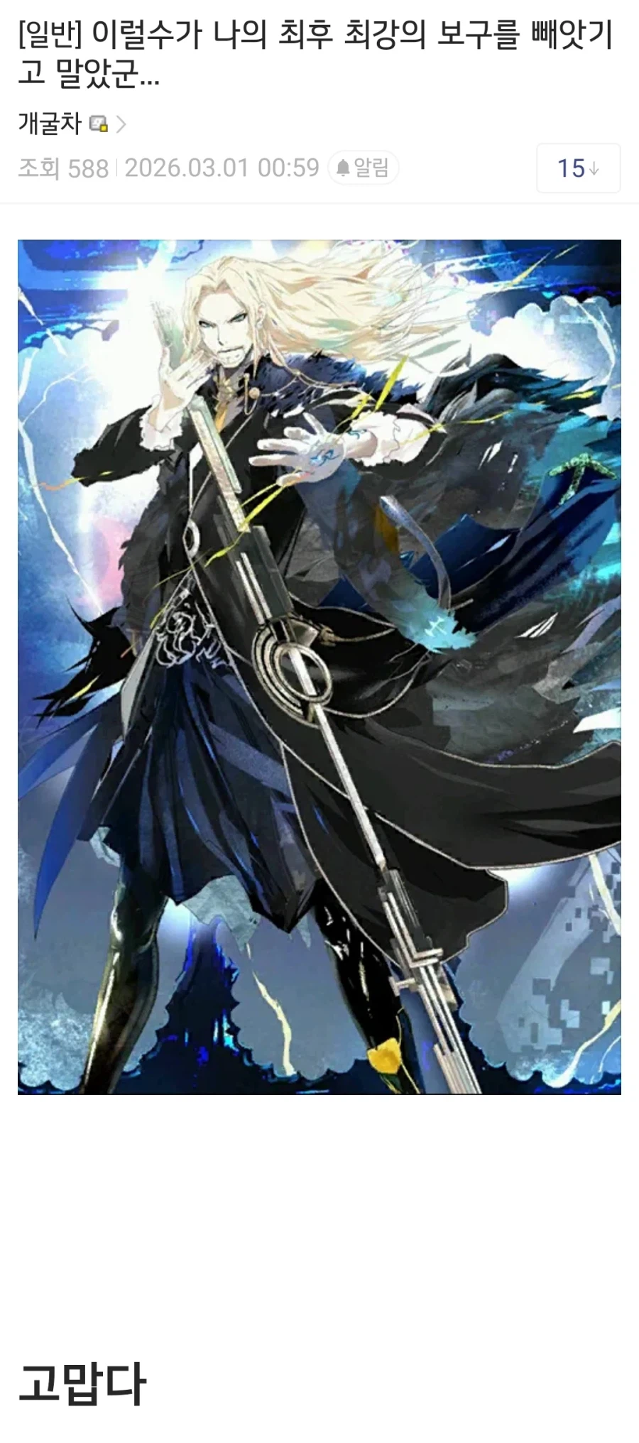 페이트) 이럴수가 보구를 빼앗는 보구라니_1.webp