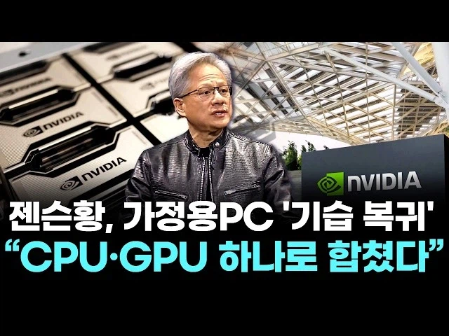 젠슨황 가정용 GPU 기습 복귀_1.webp