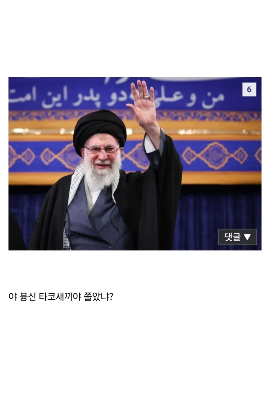 ??: 야이 븅신 타코 새끼야~_6.webp