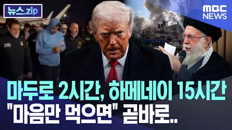 마두로 2시간, 하메네이 15시간...._1.webp