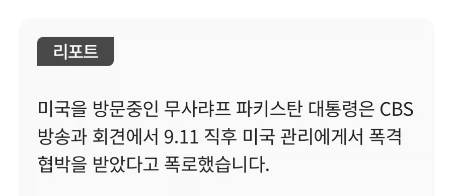 9.11 테러 이후 파키스탄 석기시대 발언의 진실.jpg_2.webp