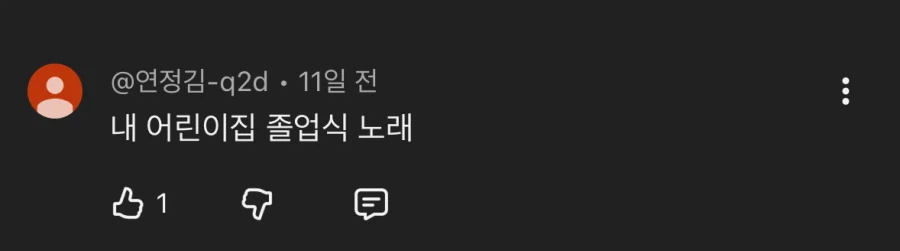 노래 사랑을 했다 댓글창.jpg_3.webp