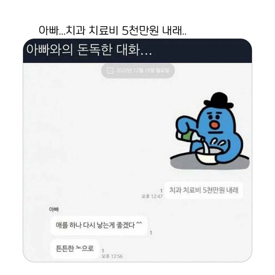 아빠 치과치료비 5천만 원 내래..._1.webp