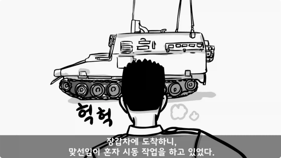 장갑차를 세 번 터뜨린 맞선임.jpg_76.webp