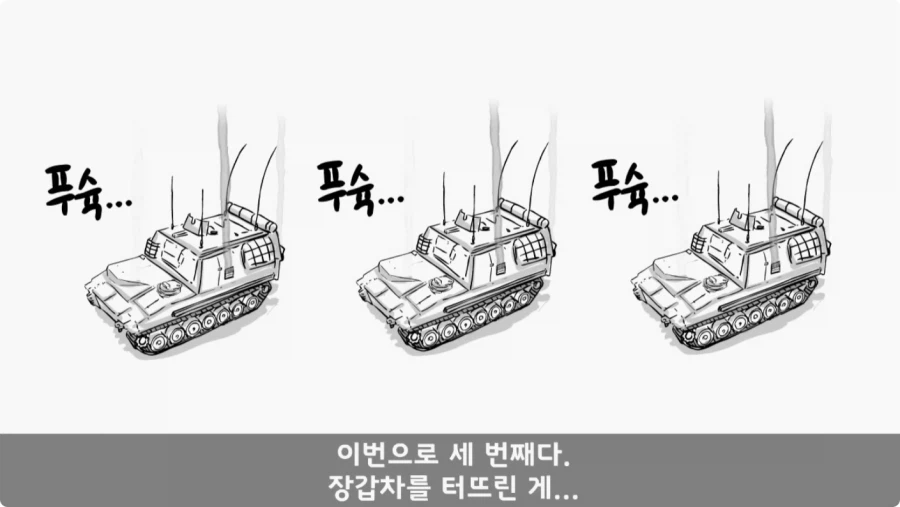 장갑차를 세 번 터뜨린 맞선임.jpg_83.webp