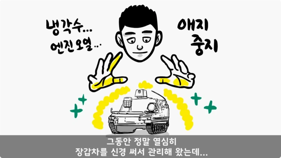 장갑차를 세 번 터뜨린 맞선임.jpg_87.webp