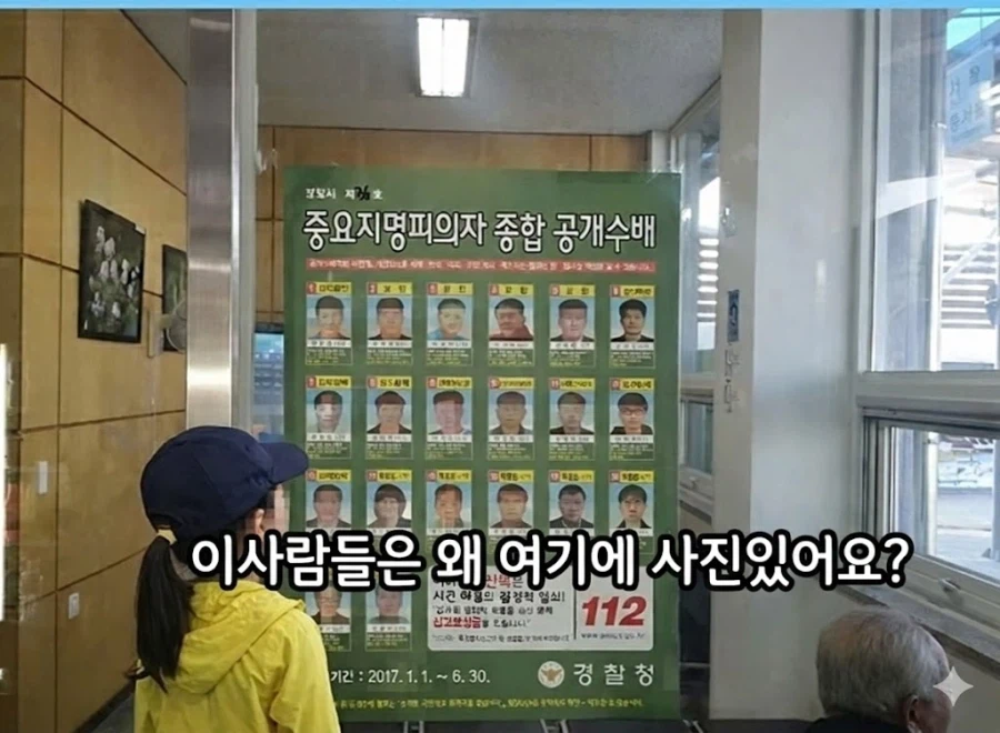 지명수배 포스터를 본 아이의 의문_2.webp