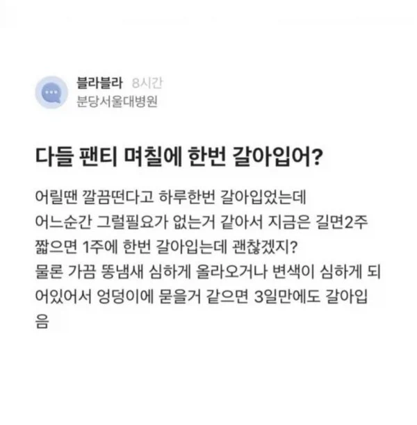 의사도 기겁하는 팬티 갈아입는 주기_1.webp