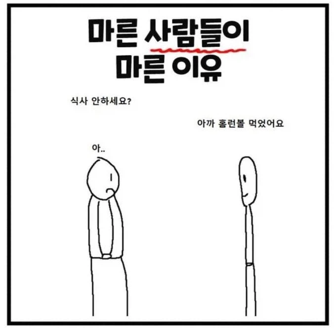 마른 사람들이 마른 이유_1.webp