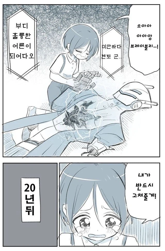 어릴때 부숴진 로봇을 고치는 만_1.webp