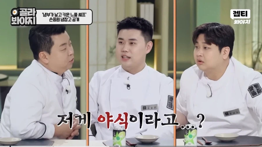 손종원 셰프 냉장고를 본 처자_3.webp