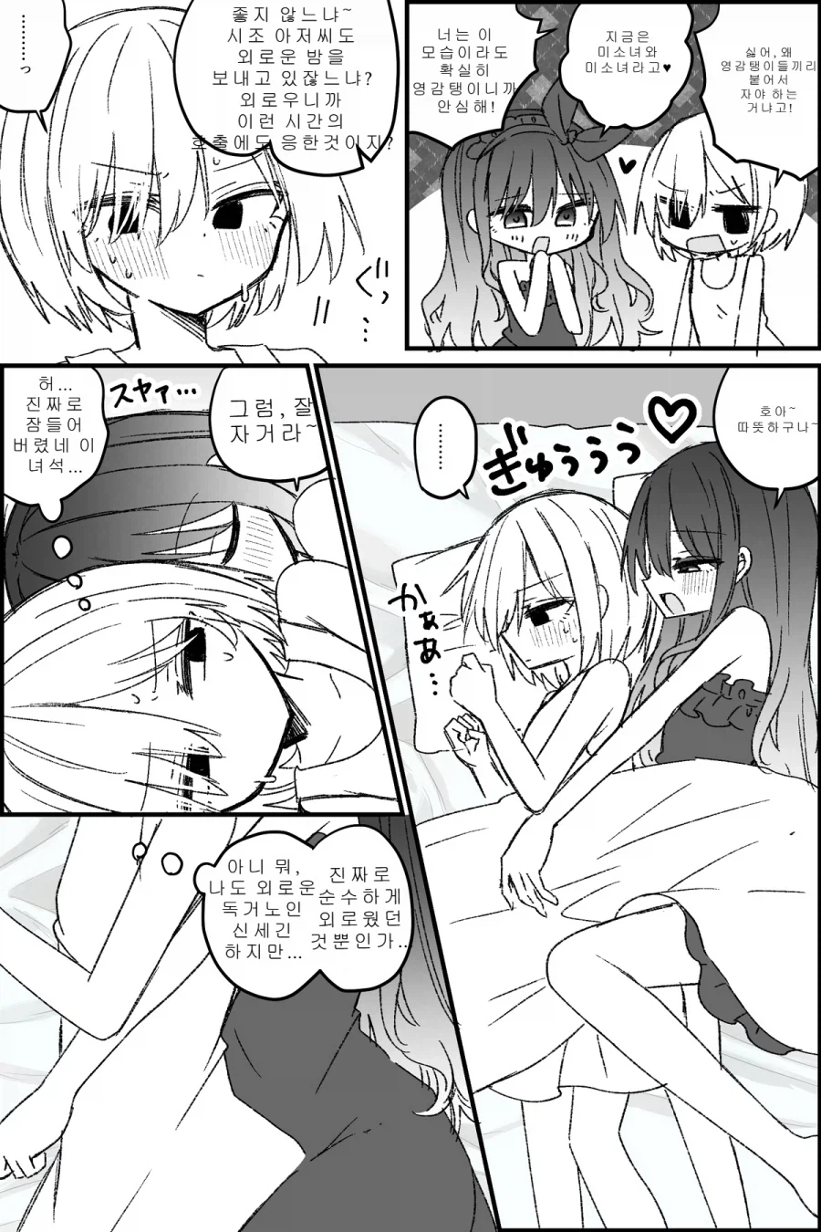 TS미소녀들끼리 껴안고 자는.MANGA_2.webp