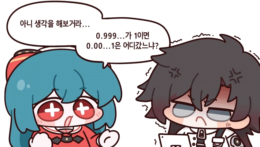 아니 생각을 해보거라.. 0.999..가 1이 되느냐?_1.webp