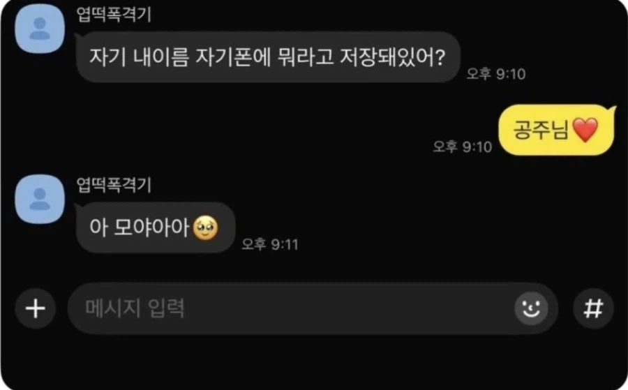 애인이름 저장하기_1.webp