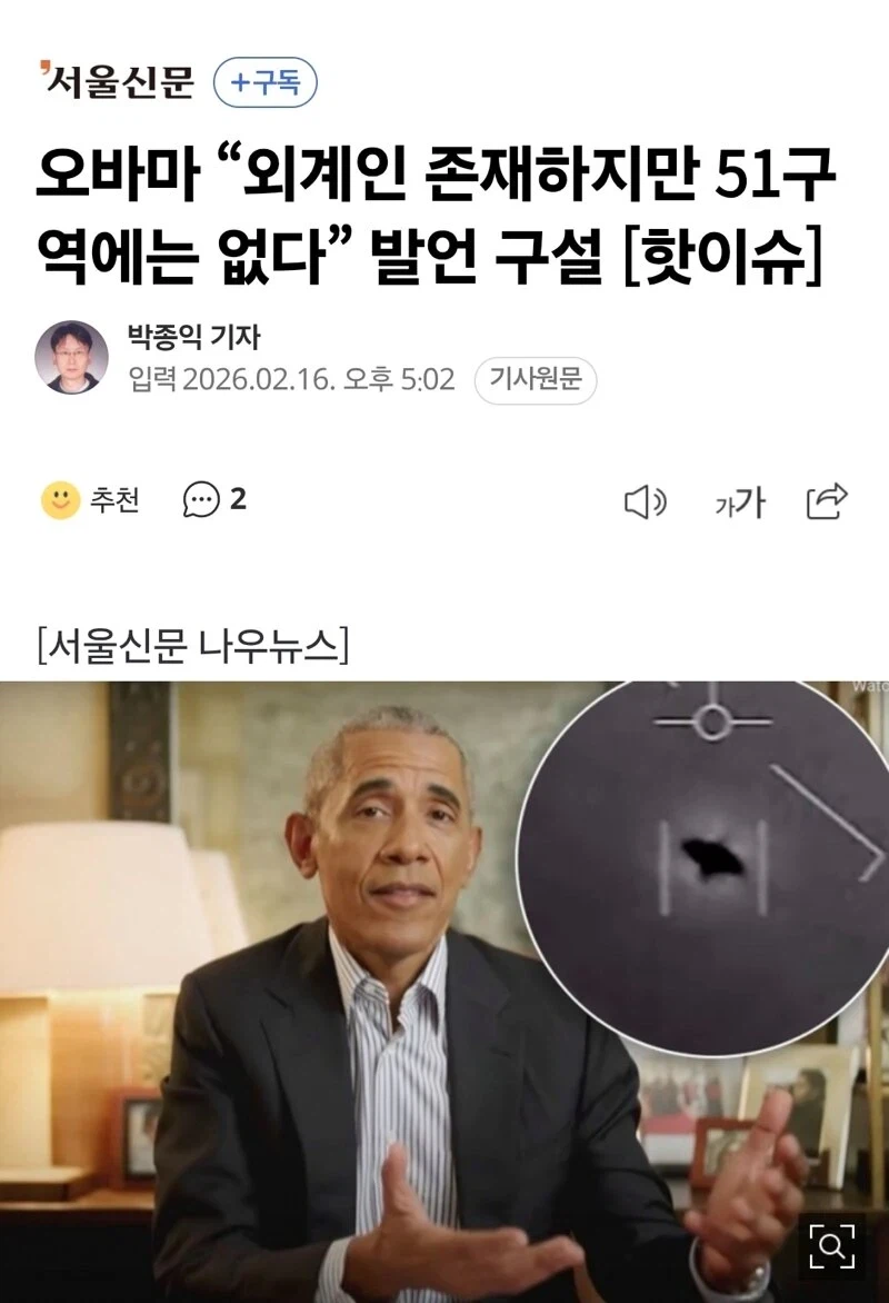 오바마 “외계인 존재하지만 51구역에는 없다” 발언_1.webp
