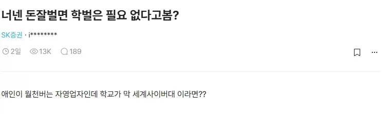 돈 잘벌면 학벌은 필요 없다고 봄?_1.webp