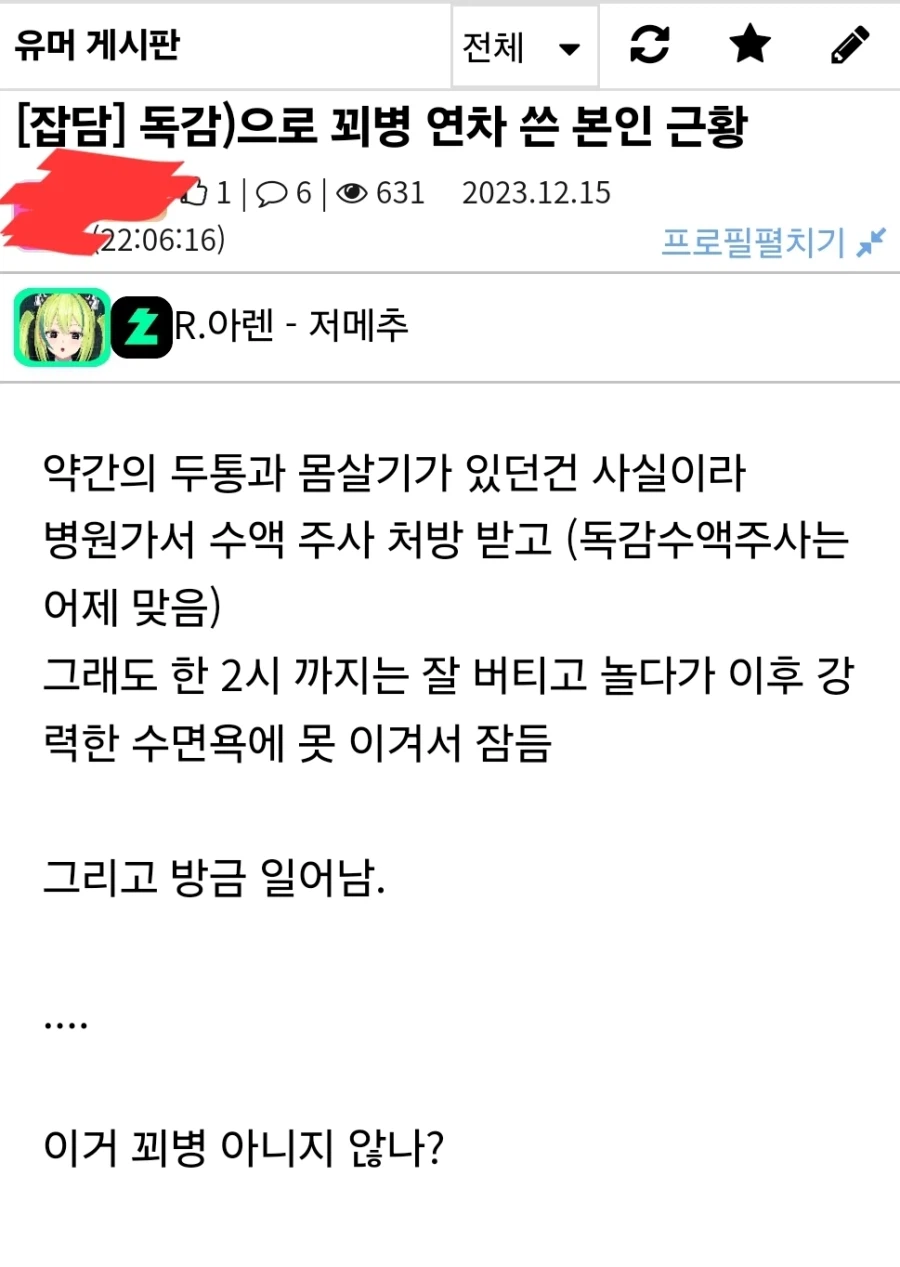 독감으로 꾀병부리고 연차쓴 후기.jpg_1.webp