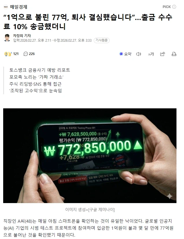 “1억으로 불린 77억, 퇴사 결심했습니다”…출금 수수료 10% 송금했더니_1.webp