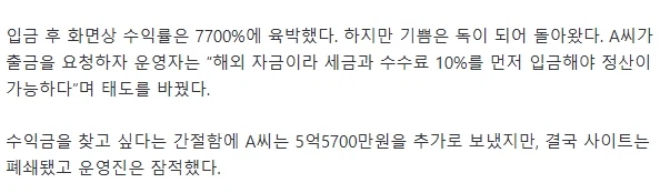 “1억으로 불린 77억, 퇴사 결심했습니다”…출금 수수료 10% 송금했더니_2.webp