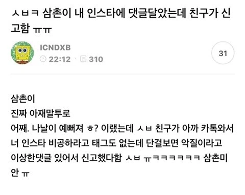 삼촌이 내 인스타에 단 댓글 친구가 보고 신고함.jpg_1.webp