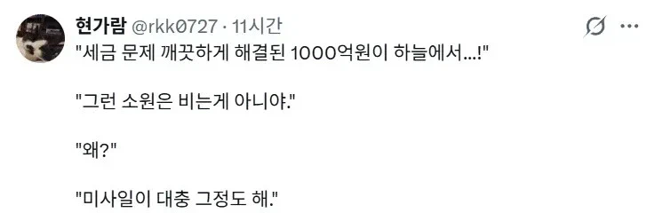세금 문제 깨끗하게 해결된 1000억원이 하늘에서...jpg_1.webp