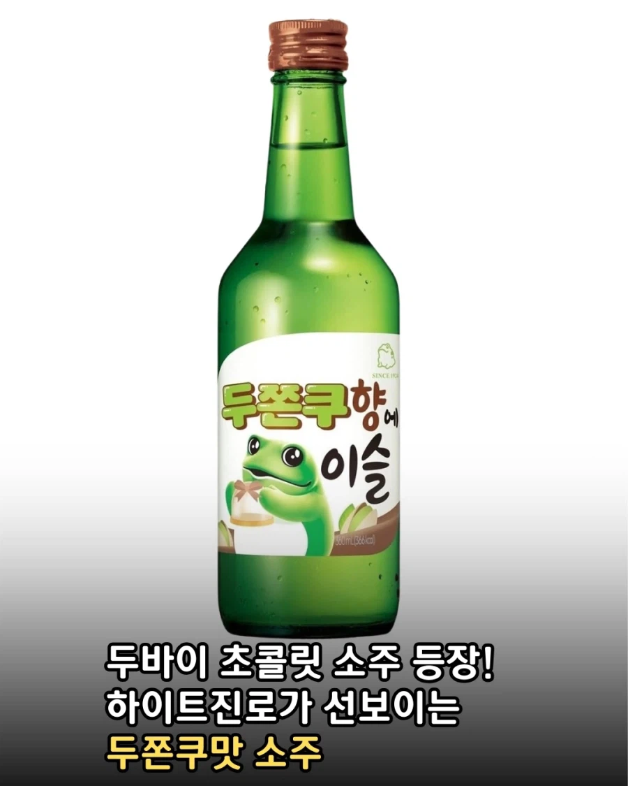 두쫀쿠 쏘주 등장..._1.webp