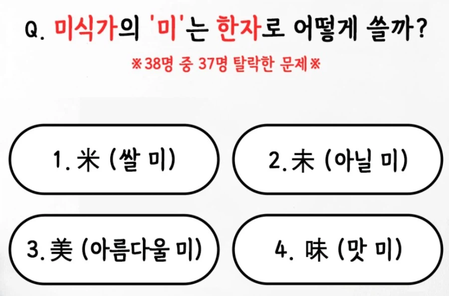 38명 중 37명이 틀리는 한자 문제.JPG_1.webp
