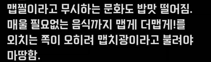 앞으로는 매운거 못먹는 사람한테 맵찔이라 하지마라_1.webp