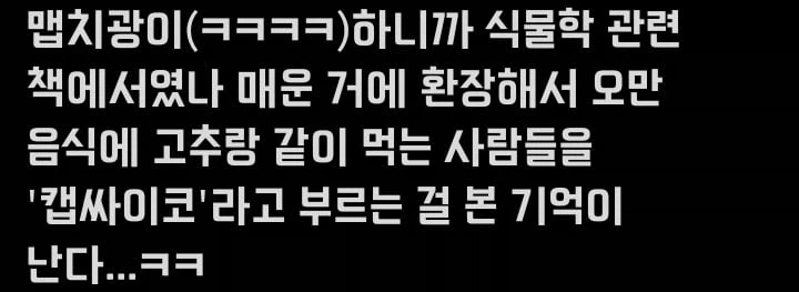 앞으로는 매운거 못먹는 사람한테 맵찔이라 하지마라_2.webp