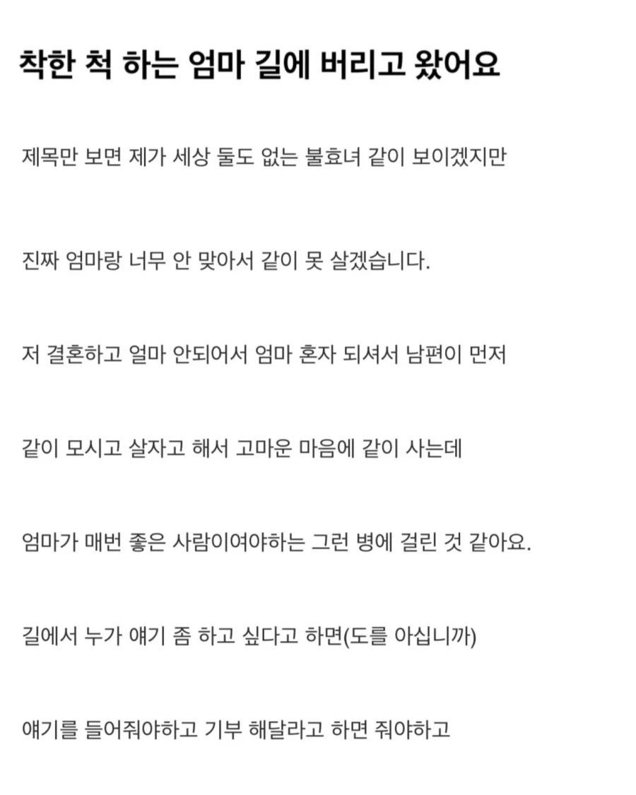 착한 척하는 엄마 길에 버리고 왔어요_1.webp