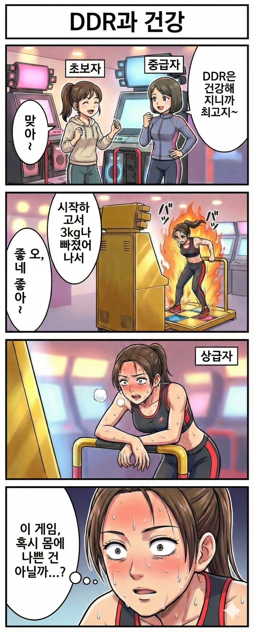 DDR과 건강_1.webp