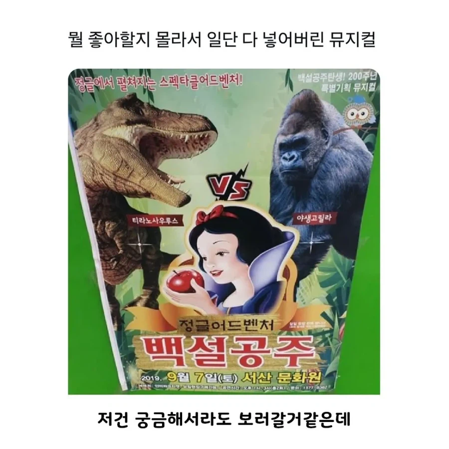 공룡 vs 고릴라 vs 백설공주_1.webp