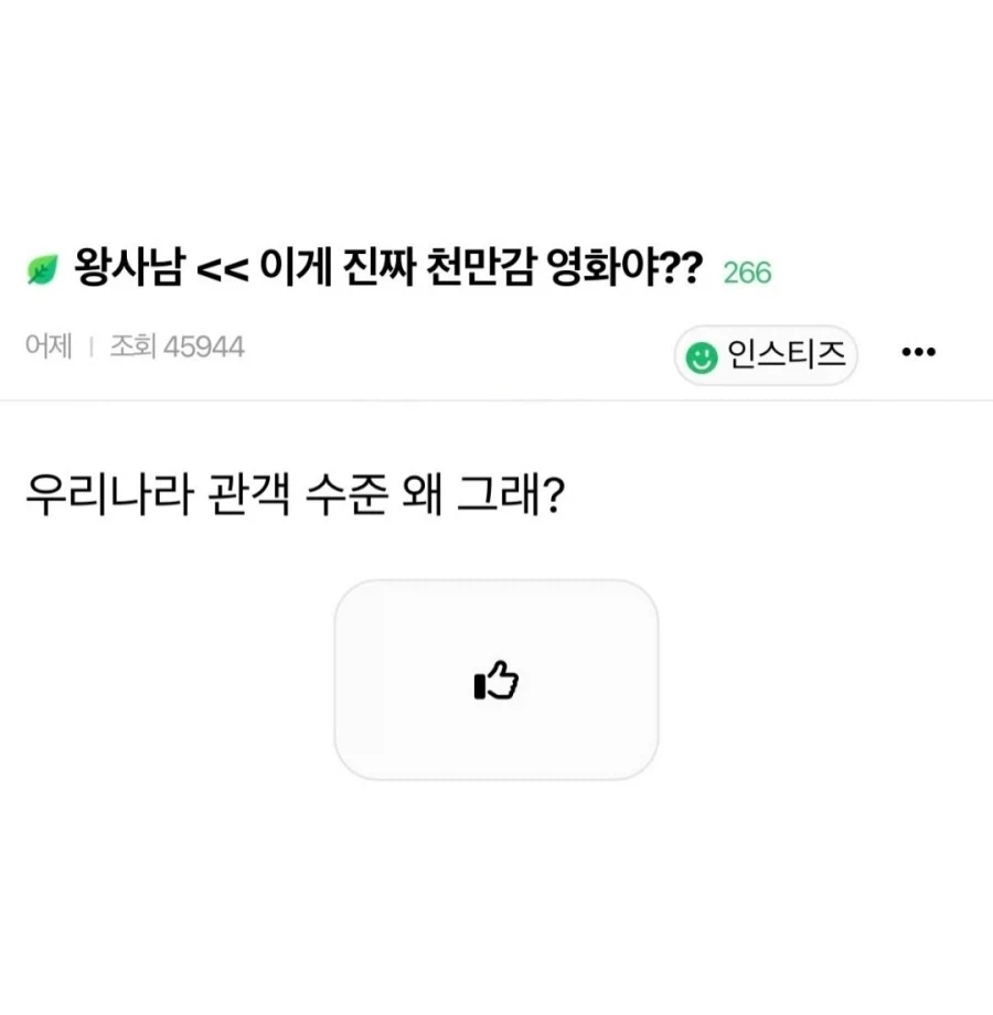 ?? : 왕사남이 천만 영화감이냐? 관객수준 ㅉㅉ_1.webp