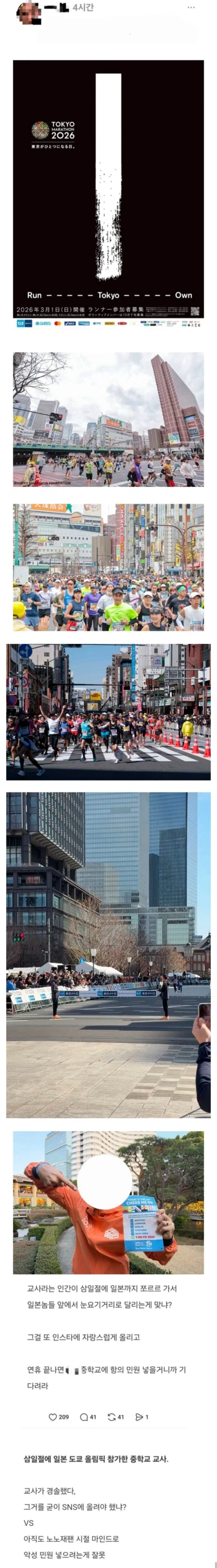 3.1절에 도쿄 마라톤갔다고 욕먹는 교사...jpg_1.webp