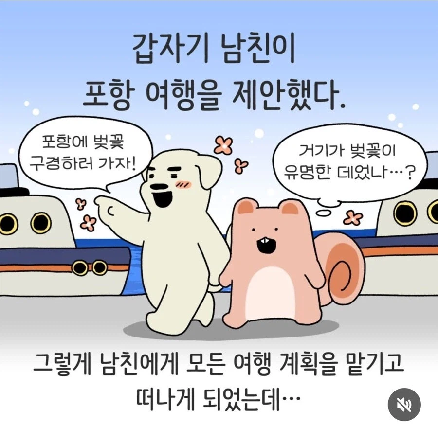 갑자기 뜬금없이 포항으로 여행가자는 남친_1.webp