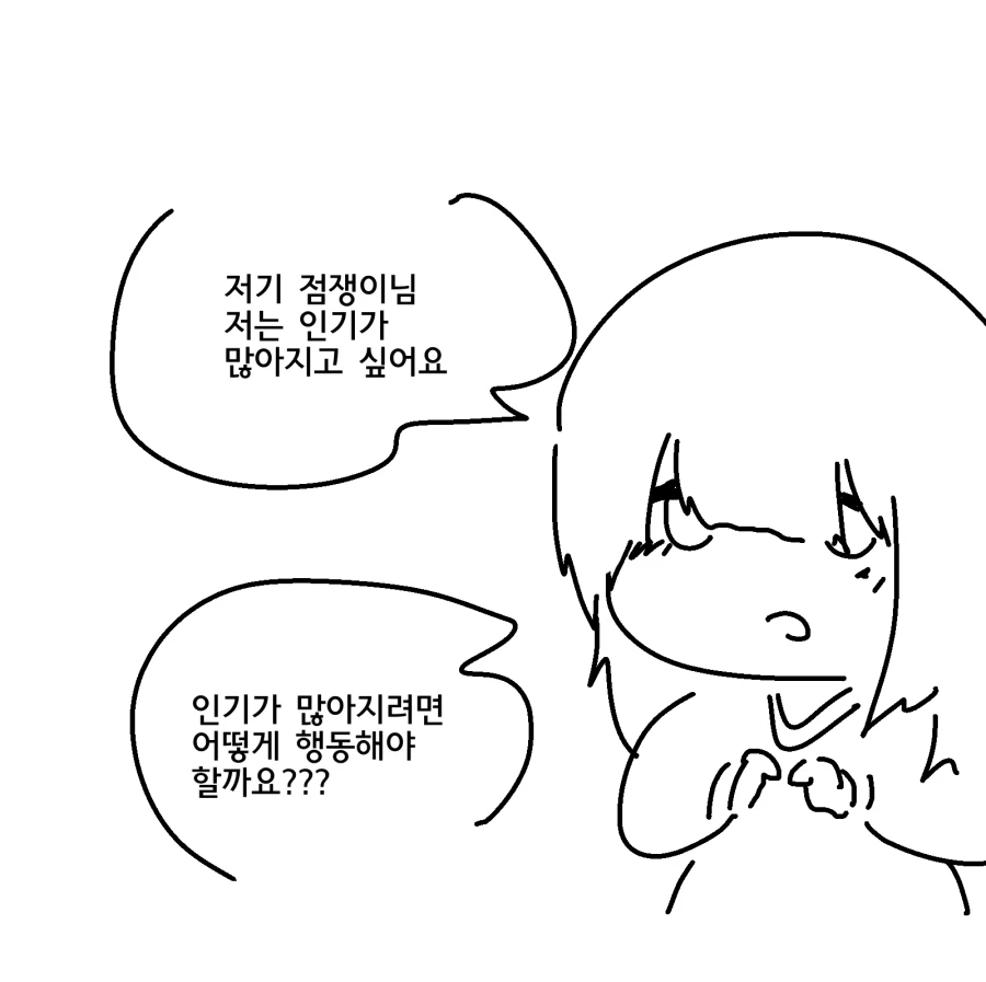 인기 많아지고 싶은 음침녀와 점쟁이._1.webp