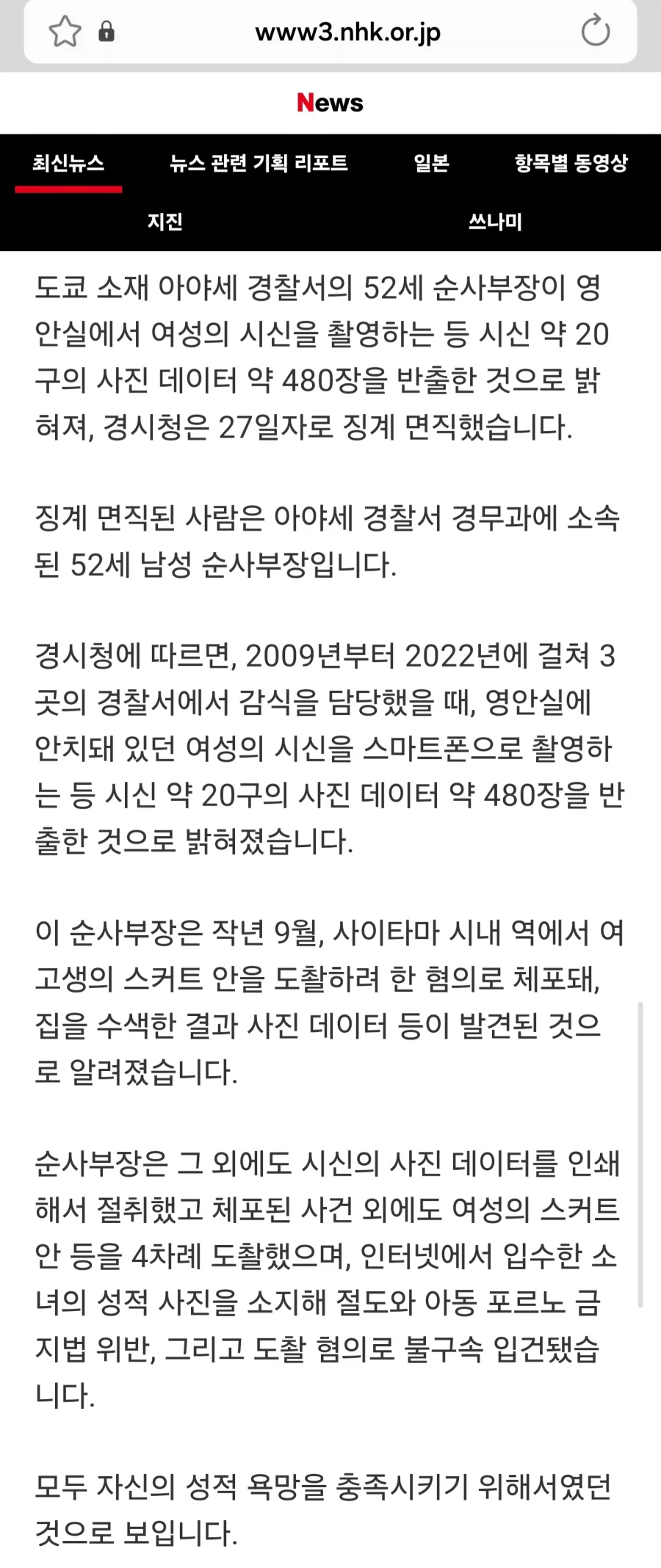 [일본] 경찰이 성적욕망으로 여성 피해자 시신 촬영_1.webp