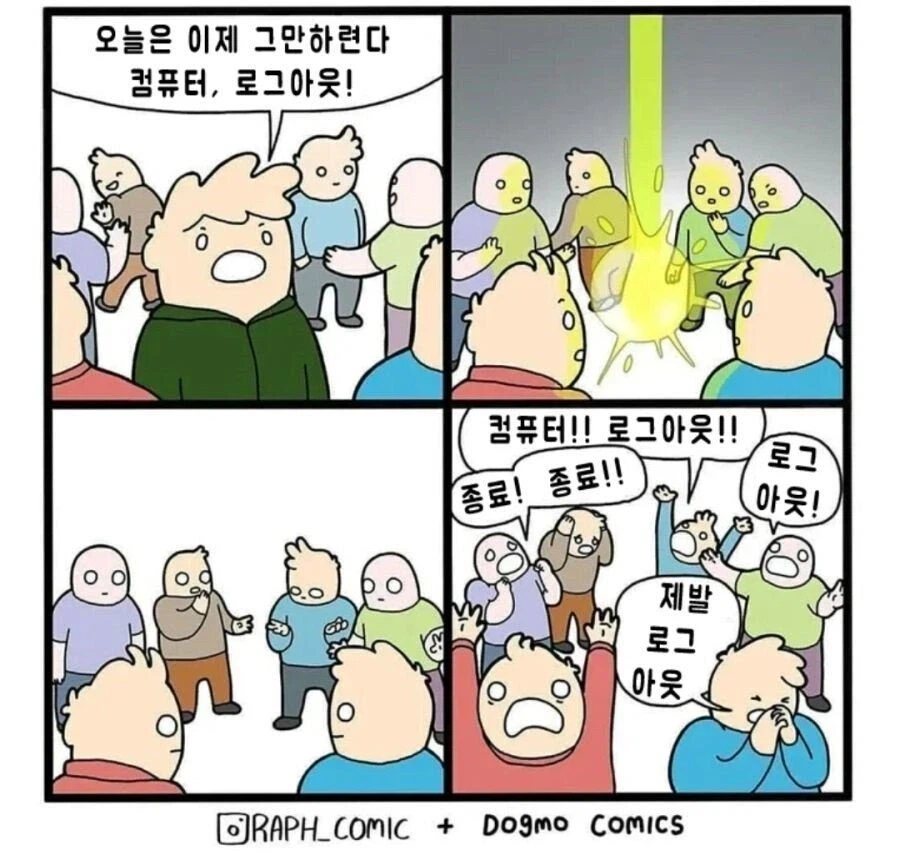 로그아웃 빌런이 부러운 이유_1.webp