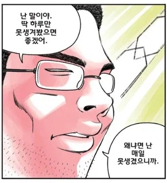하루만 못생겨지고픈 남자_1.webp