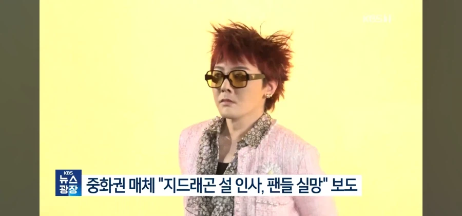 지드래곤 음력설 인사에 중국 네티즌 반발_2.webp