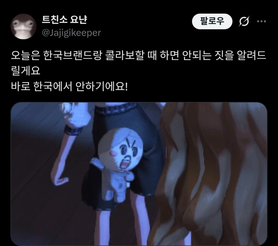 한국브랜드랑 콜라보 할 때 하면 안되는 짓.twit_2.webp